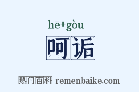 呵诟是什么意思的图片